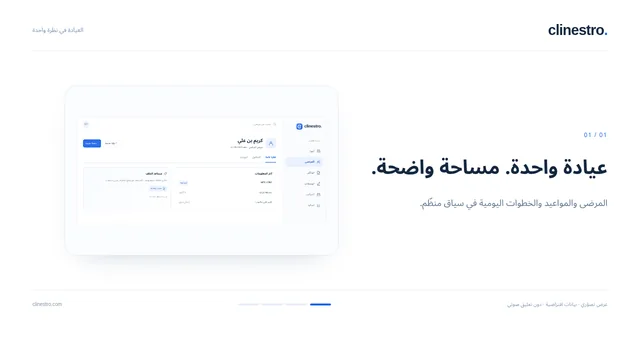 تصوّر للواجهة · بيانات افتراضية — العيادة في نظرة واحدة