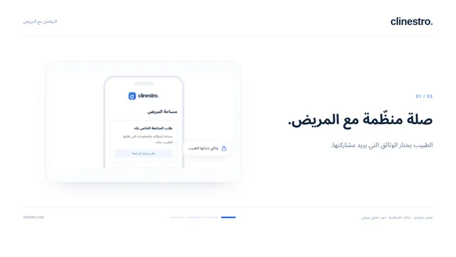 تصوّر للواجهة · بيانات افتراضية — التواصل مع المريض
